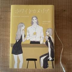 ホワイトカメリア