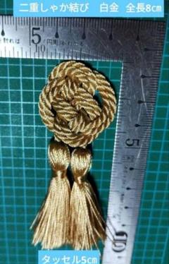 飾り房　⑨白金　被布飾り　ツイストコード　飾り紐　二重しゃか結び　しゃか結び