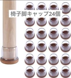 椅子脚カバー 椅子脚キャップ キズ防止 24個セット 25-30mm 透明