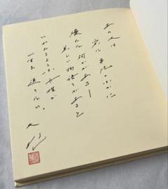 婦人抄　創造的な生き方　池田大作先生　自筆識語・署名の印刷ページあり　創価学会