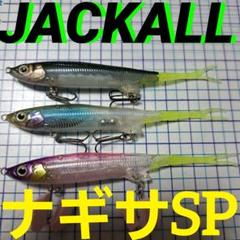 ジャッカル ナギサSP 3点セット。 - メルカリ
