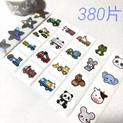 ごほうびシール　ポイントシール　380片　星　はたらくクルマ　アニマル