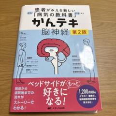 かんテキ 脳神経 第2版 : 患者がみえる新しい「病気の教科書」　※訳あり