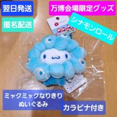 EXPO2025 サンリオキャラクターズ ミャクミャクなりきり