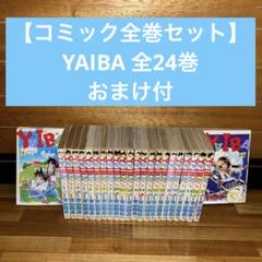 2025年最新】yaiba 全の人気アイテム - メルカリ