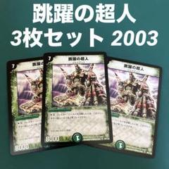跳躍の超人 3枚セット 2003のサムネイル
