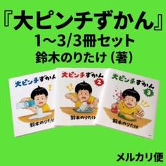 『大ピンチずかん』3冊セット/鈴木のりたけ (著)