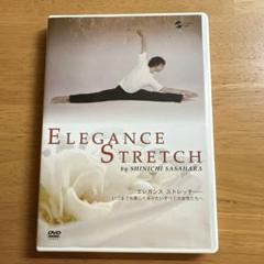 エレガンスストレッチ　笹原進一　DVD
