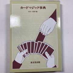 カードマジック辞典の中古/未使用品 - メルカリ