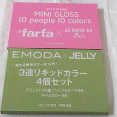 付録【la farfa 5月号】&【JELLY 5月号】メイクセット