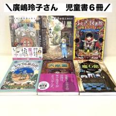 廣嶋玲子　児童書まとめ売り　高学年　十年屋　作り直し屋　いろどり屋　魔石館