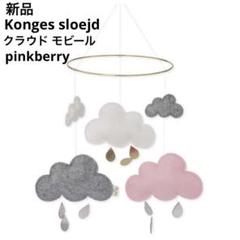 新品 Konges sloejd クラウド モビール pinkberry