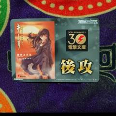 ヴァイス　電撃文庫　[特製先攻後攻カード]：後攻(キーリ)未使用品