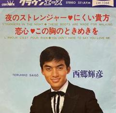 西郷輝彦 夜のストレンジャー レコード