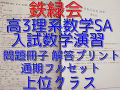 鉄緑会による高3理系数学SA入試数学演習問題冊子解答フルセット　駿台　河合塾 鉄緑会による高3理系数学SA入試数学演習問題冊子解答フルセット