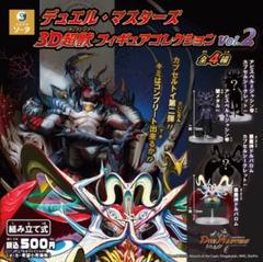 デュエル・マスターズ 3D超獣フィギュアコレクション vol.2