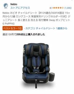 Nebio ネビオ チャイルドシートR129適合/ISOFIX固定 - メルカリ