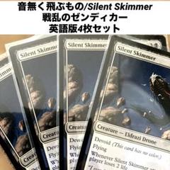 MTG 音無く飛ぶもの/Silent Skimmer英語版4枚セット - メルカリ