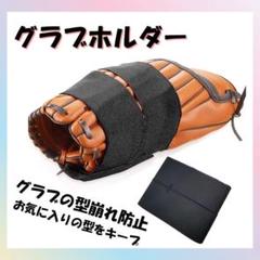 グローブ　野球　保型バンド　パフォーマンス向上　守備　メンテナンス