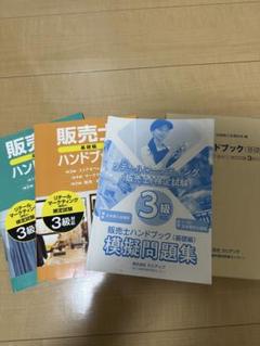 販売士検定リテールマーケティング3級模擬問題集 ハンドブック上巻下巻セット