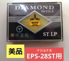 レコード針 東京宝石 ナショナル EPS-10 レコード針 東京宝石 ナショナル EPS-10 オーディオ機器
