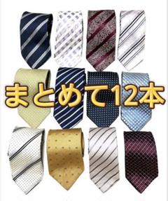 ☆お買い得品☆ビジネスネクタイ まとめて12本セット 使用済みの品