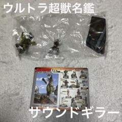ウルトラ超獣名鑑完 サウンドギラー この超獣10000ホーン