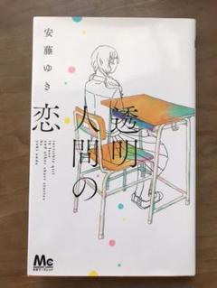 透明人間の恋