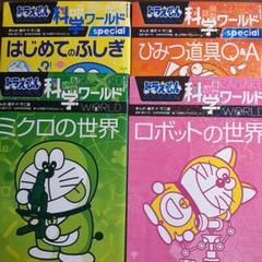 ドラえもん科学ワールド、４冊