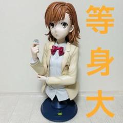 御坂美琴 F:NEX 胸像 フィギュア 1/1 等身大 とある科学の超電磁砲 m71039258294_1.jpg?1751017301