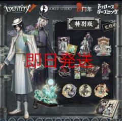 2025年最新】identity v 第五人格 6周年記念限定特別版の人気