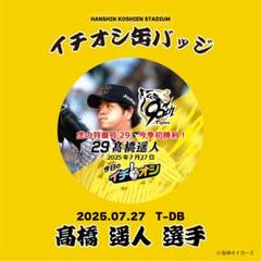阪神タイガース／イチオシ缶バッジ「虎の背番号 29、今季初勝利！」29 髙橋遥人