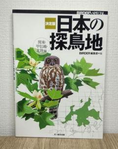 決定版 日本の探鳥地 関東・甲信越・北陸編
