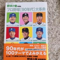 プロ野球「90年代」いろいろ載ってます イチロー 野茂英雄 松井秀喜 長嶋茂雄