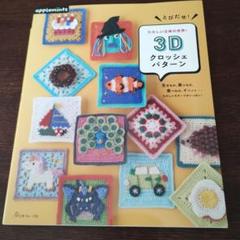 とびだせ!たのしい立体の世界!3Dクロッシェパターン