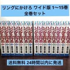 2025年最新】リングにかけろ 全巻の人気アイテム - メルカリ