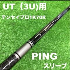 PINGスリーブ テンセイプロ1Kハイブリッド70R 3UT