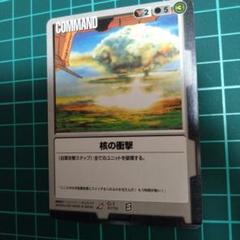 ガンダムウォー　核の衝撃