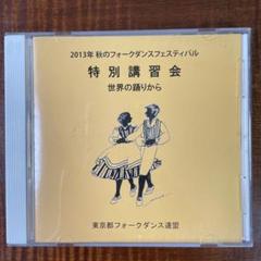 2025年最新】フォークダンス cdの人気アイテム - メルカリ