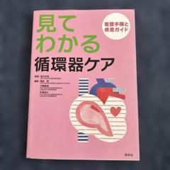 見てわかる循環器ケア : 看護手順と疾患ガイド