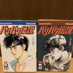 バリバリ伝説1〜38巻※35巻と36巻は無し全36冊セット販売（バラ売り非対応） バリバリ伝説 新装版 全巻セット 1-38