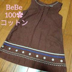 ノースリーブワンピース 茶色 コットン100cm　BeBe　お出かけ　匿名配送★