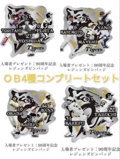 阪神タイガース　レジェンドデー ピンバッジ 4個フルセット