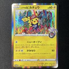 ポケモンカード シブヤのピカチュウ プロモ シブヤのピカチュウ ポケモンセンターシブヤPROMO プロモ 002