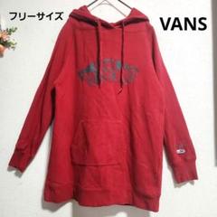 『VANS』スウェットパーカー フーディ／レット／フリーサイズ／ポケットあり