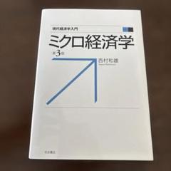 ミクロ経済学