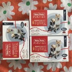 VetZ Petz アンチノール 90粒　3箱 アンチノールプラス 犬用 90粒 3箱 - メルカリ