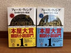 フォース・ウィング 第四騎竜団の戦姫 上下2冊セット
