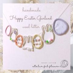◆ウールレター /うさぎのイースターガーランド/ハンドメイド