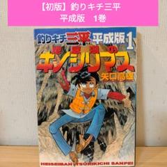 釣りキチ三平 第1巻 (講談社・コミックス 作者自選集) | 矢口